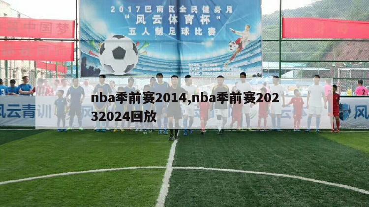 nba季前赛2014,nba季前赛20232024回放