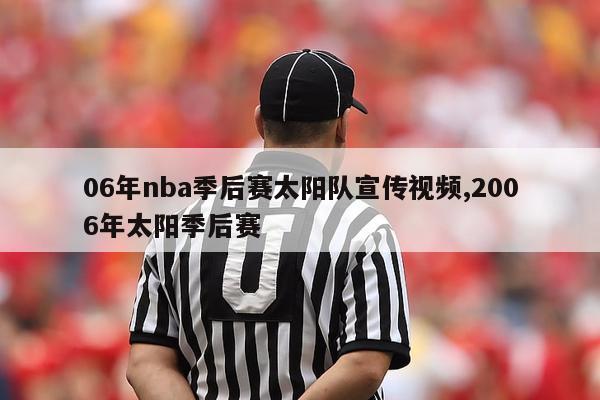 06年nba季后赛太阳队宣传视频,2006年太阳季后赛